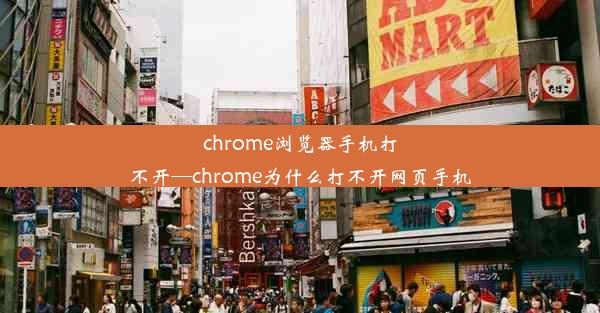 chrome浏览器手机打不开—chrome为什么打不开网页手机