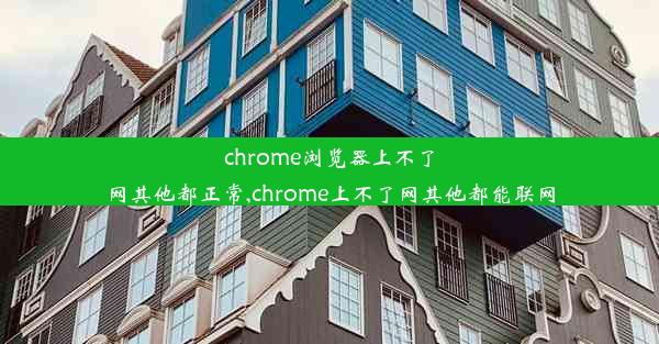 chrome浏览器上不了网其他都正常,chrome上不了网其他都能联网