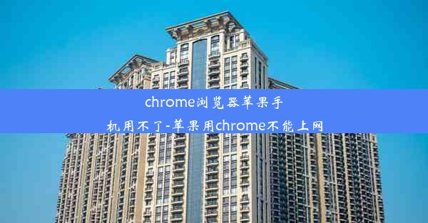 chrome浏览器苹果手机用不了-苹果用chrome不能上网