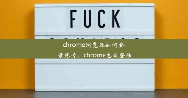 chrome浏览器如何登录账号、chrome怎么登陆