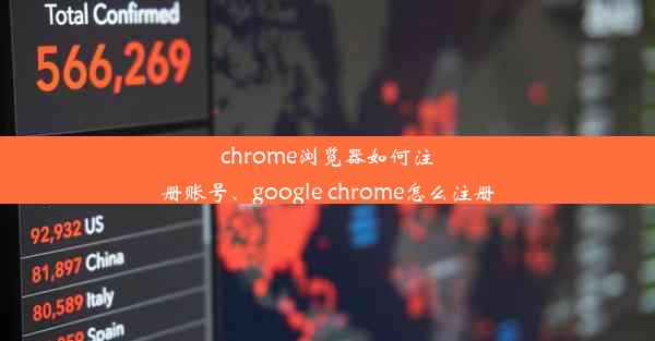 chrome浏览器如何注册账号、google chrome怎么注册