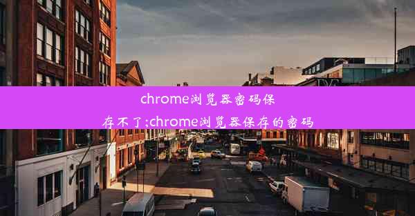 chrome浏览器密码保存不了;chrome浏览器保存的密码