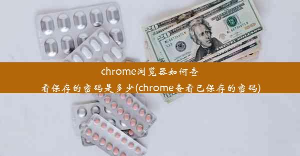 chrome浏览器如何查看保存的密码是多少(chrome查看已保存的密码)