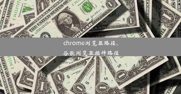 chrome浏览器路径,谷歌浏览器插件路径