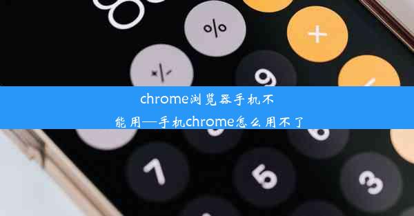 chrome浏览器手机不能用—手机chrome怎么用不了