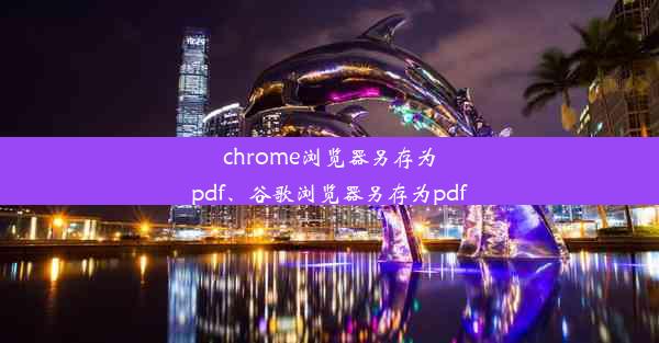 chrome浏览器另存为pdf、谷歌浏览器另存为pdf