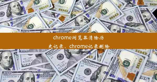 chrome浏览器清除历史记录、chrome记录删除