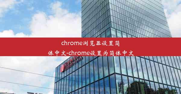 chrome浏览器设置简体中文-chrome设置为简体中文