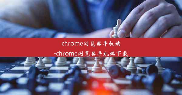 chrome浏览器手机端-chrome浏览器手机端下载