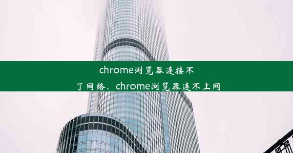 chrome浏览器连接不了网络、chrome浏览器连不上网