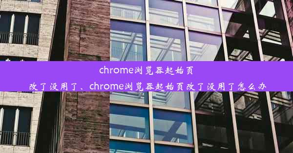 chrome浏览器起始页改了没用了、chrome浏览器起始页改了没用了怎么办