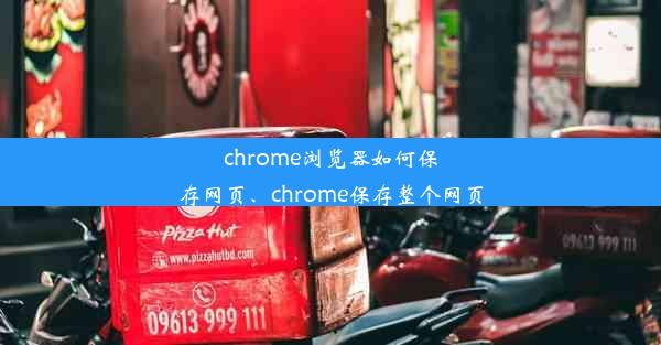 chrome浏览器如何保存网页、chrome保存整个网页