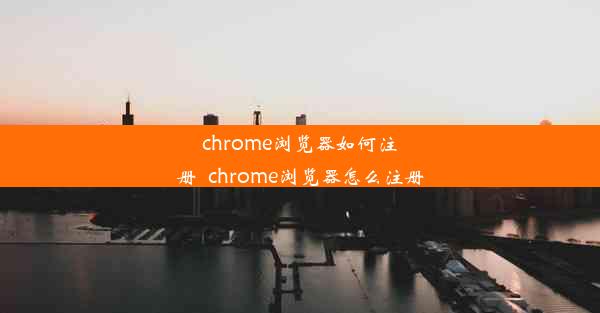 chrome浏览器如何注册_chrome浏览器怎么注册