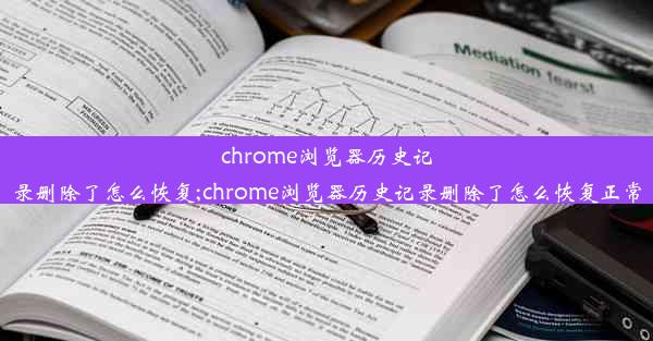 chrome浏览器历史记录删除了怎么恢复;chrome浏览器历史记录删除了怎么恢复正常