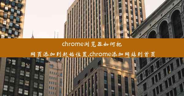 chrome浏览器如何把网页添加到起始位置,chrome添加网站到首页