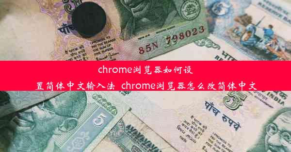 chrome浏览器如何设置简体中文输入法_chrome浏览器怎么改简体中文