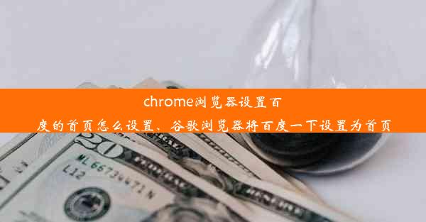 chrome浏览器设置百度的首页怎么设置、谷歌浏览器将百度一下设置为首页