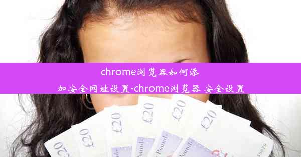 chrome浏览器如何添加安全网址设置-chrome浏览器 安全设置