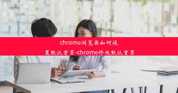 chrome浏览器如何设置默认首页-chrome修改默认首页