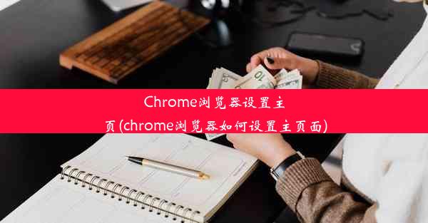 Chrome浏览器设置主页(chrome浏览器如何设置主页面)