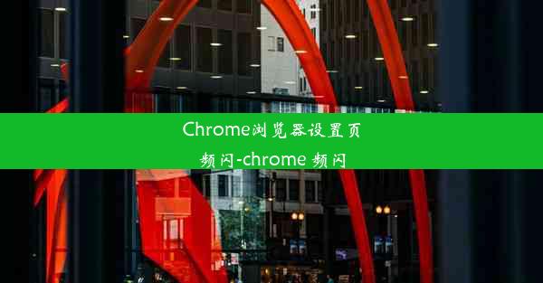 Chrome浏览器设置页频闪-chrome 频闪