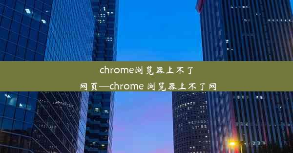 chrome浏览器上不了网页—chrome 浏览器上不了网