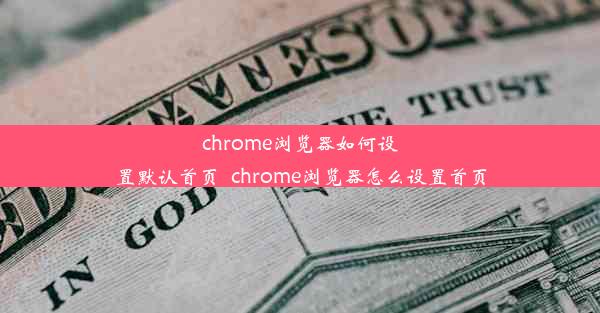 chrome浏览器如何设置默认首页_chrome浏览器怎么设置首页