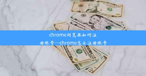 chrome浏览器如何注册账号—chrome怎么注册账号