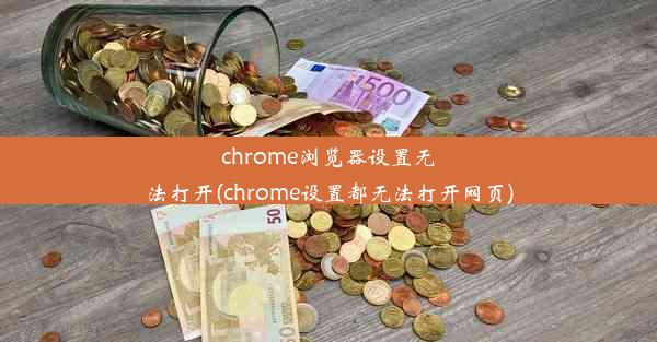 chrome浏览器设置无法打开(chrome设置都无法打开网页)