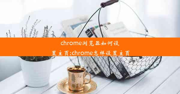 chrome浏览器如何设置主页;chrome怎样设置主页