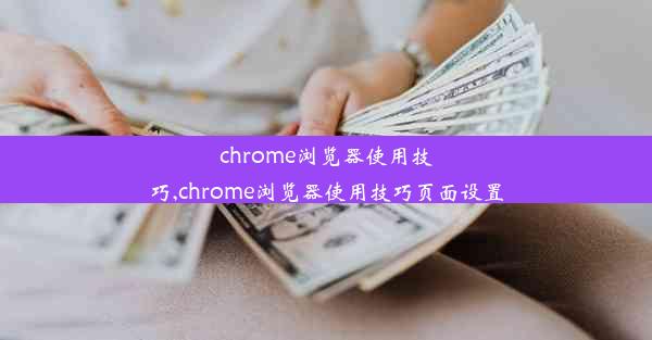 chrome浏览器使用技巧,chrome浏览器使用技巧页面设置