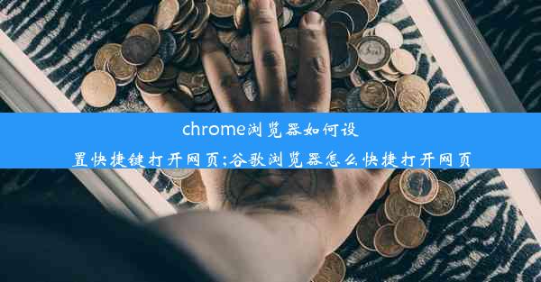 chrome浏览器如何设置快捷键打开网页;谷歌浏览器怎么快捷打开网页