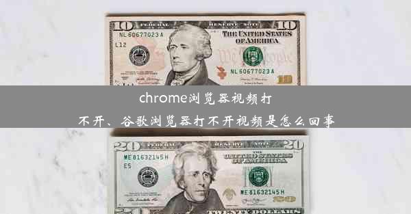 chrome浏览器视频打不开、谷歌浏览器打不开视频是怎么回事