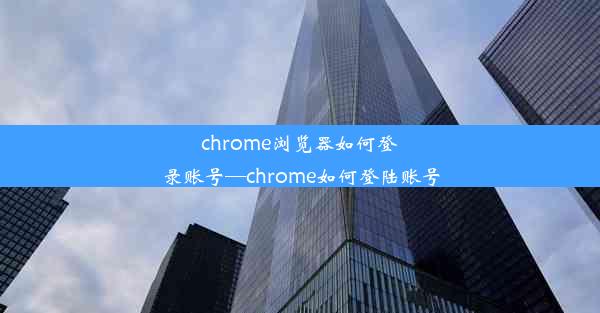 chrome浏览器如何登录账号—chrome如何登陆账号