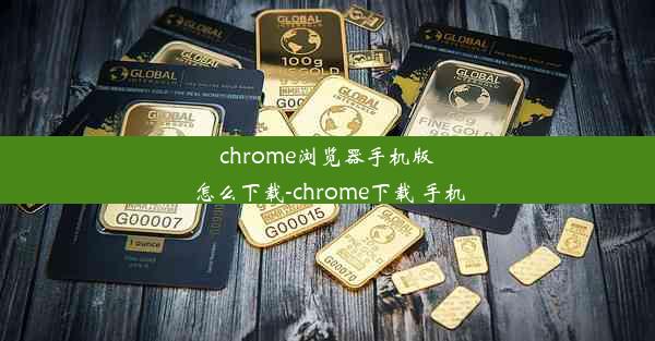 chrome浏览器手机版怎么下载-chrome下载 手机