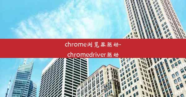 chrome浏览器驱动-chromedriver驱动