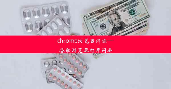 chrome浏览器闪烁—谷歌浏览器打开闪屏