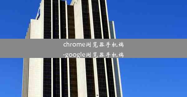 chrome浏览器手机端-google浏览器手机端