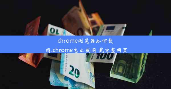 chrome浏览器如何截图,chrome怎么截图 截完整网页