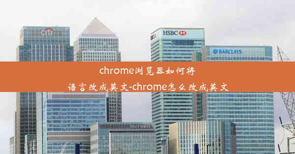 chrome浏览器如何将语言改成英文-chrome怎么改成英文