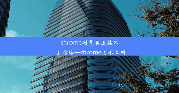 chrome浏览器连接不了网络—chrome连不上网