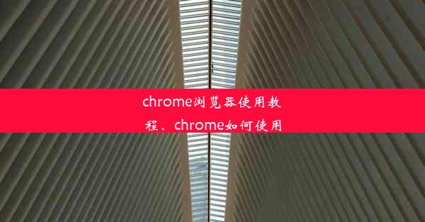 chrome浏览器使用教程、chrome如何使用