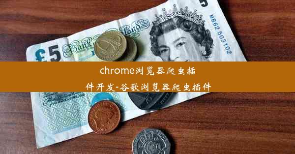 chrome浏览器爬虫插件开发-谷歌浏览器爬虫插件