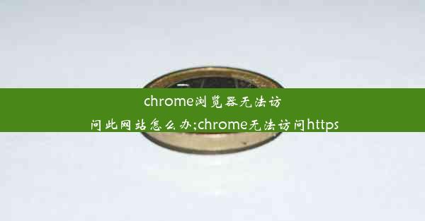 chrome浏览器无法访问此网站怎么办;chrome无法访问https