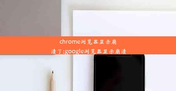 chrome浏览器显示崩溃了;google浏览器显示崩溃