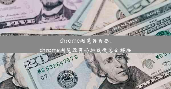 chrome浏览器页面、chrome浏览器页面加载慢怎么解决