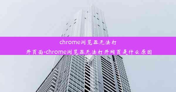 chrome浏览器无法打开页面-chrome浏览器无法打开网页是什么原因