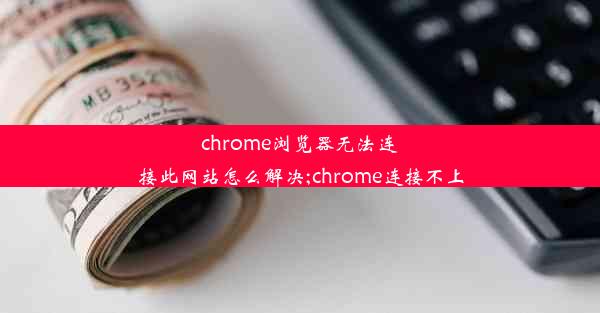 chrome浏览器无法连接此网站怎么解决;chrome连接不上