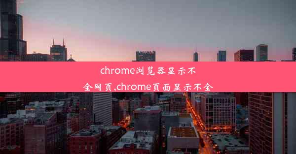 chrome浏览器显示不全网页,chrome页面显示不全