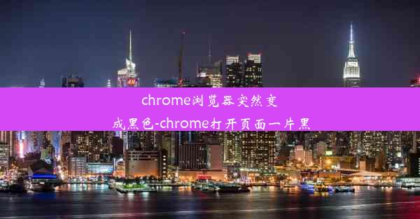 chrome浏览器突然变成黑色-chrome打开页面一片黑